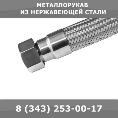 Продам Металлорукава из нержавеющей стали