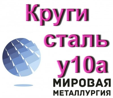 Продам Круг инструментальный У10А