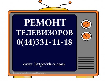Предлагаю Ремонт телевизоров в Киеве