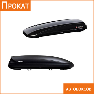 Предлагаю Проката автобоксов (автомобильный багажный бокс)