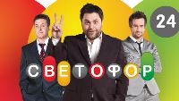 Светофор 24 серия 2-й сезон
