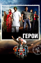 Герои 2008, комедия Индия