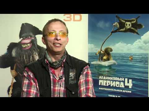 Ледниковый период 4 - Иван Охлобыстин (Капитан Гад)