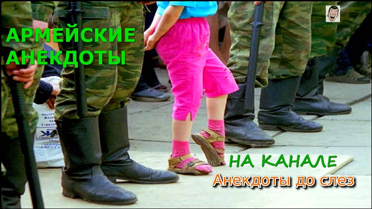 Армейские  анекдоты - Часть 7