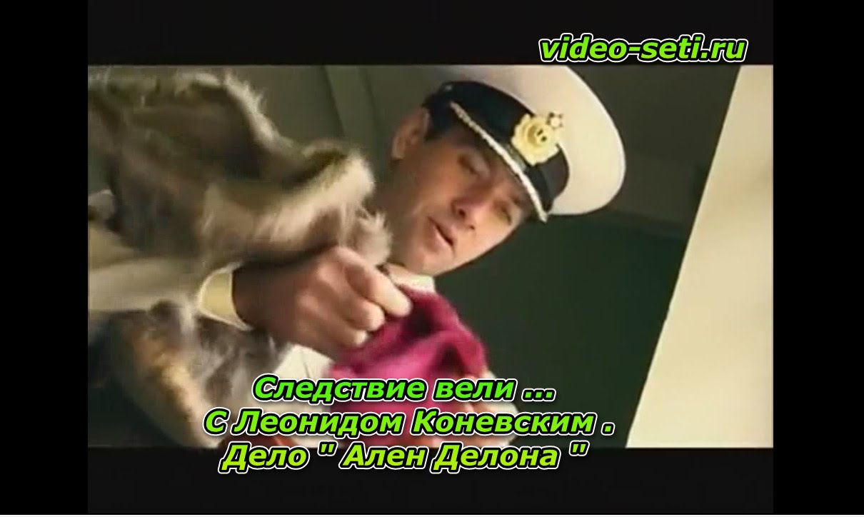 Следствие вели ... С Леонидом Коневским .Дело " Ален Делона "