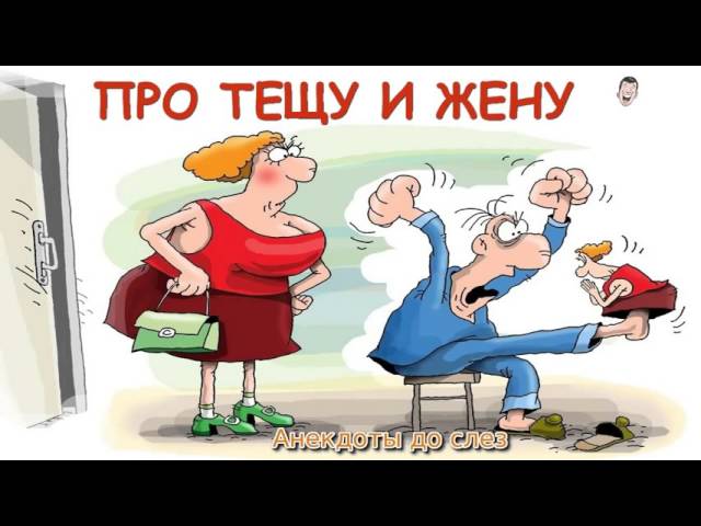 Про тещу и Про жену.  Смешные Анекдоты - 7