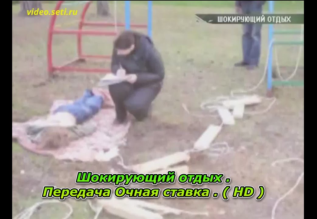 Шокирующий отдых . Передача Очная ставка . ( HD )