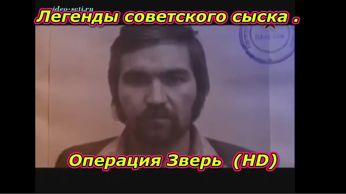Легенды советского сыска . Операция Зверь  (HD)