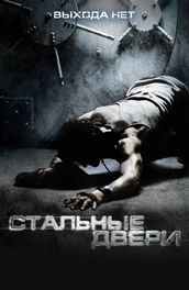 Стальные двери 2010 триллер онлайн