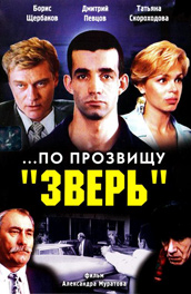 По прозвищу Зверь 1991 криминальная драма