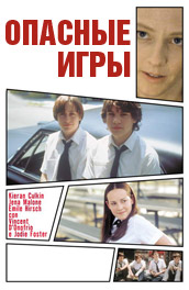 Опасные игры 2002 смотреть онлайн Комедию