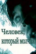 Триллер онлайн - Человек, который молчал (2004)