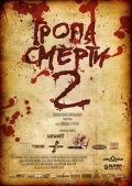 Тропа смерти 2: Искупление (2008), фильм онлайн
