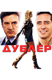 Дублер  2006, комедия онлайн
