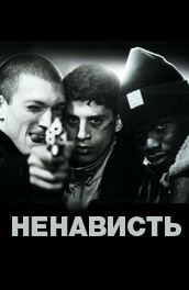 Ненависть 1995, криминальная драма онлайн