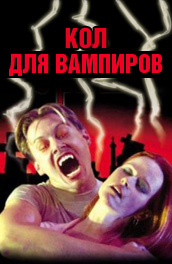 Кол для вампиров 2002 ужасы онлайн