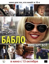 Бабло 2011 смотреть фильм онлайн
