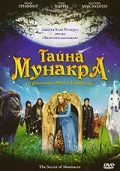 Фэнтези онлайн - Тайна Мунакра  (2008), бесплатно