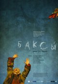 Баксы 2008 смотреть фильм фэнтези онлайн