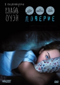 Фильм онлайн - Доверие 2010, триллер