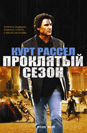 Проклятый сезон - боевик онлайн бесплатно