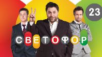 Светофор 23 серия 2-й сезон