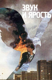 Звук и ярость — De bruit et de fureur 1988, драма