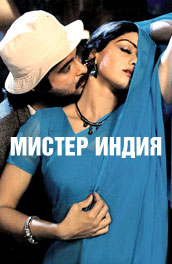 Мистер Индия 1987 фантастика онлайн