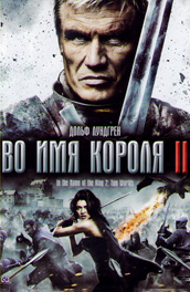 Во имя короля 2 (2011 )смотреть онлайн