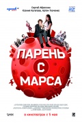Парень с Марса (2011) - кино онлайн бесплатно