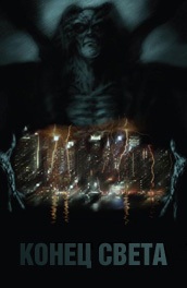 Конец света 2008, Фантастика, Ужасы, Триллеры