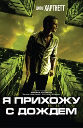 Я прихожу с дождем 2009 триллер онлайн