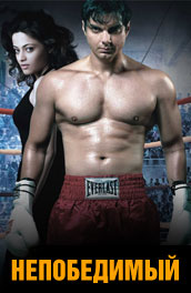Непобедимый 2006 боевик