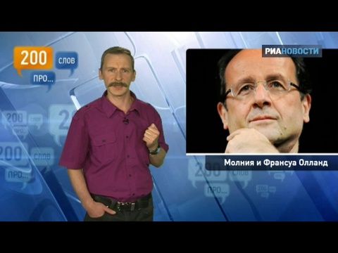 200 слов про молнию и Франсуа Олланда