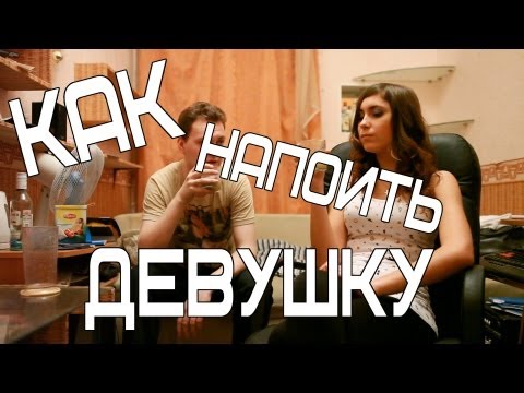 Как напоить девушку в хлам )