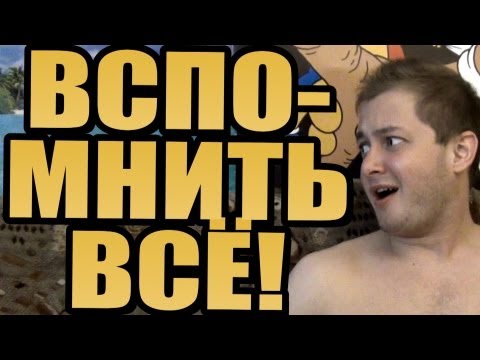 ВСПОМНИТЬ ВСЁ