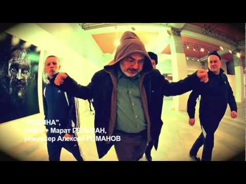 РОДИНА - Сява + Марат , новый клип 2011!