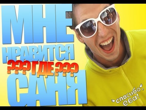 Мне нравится -  где Саша?