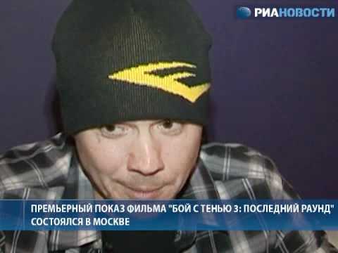 Премьера фильма  Бой с тенью 3