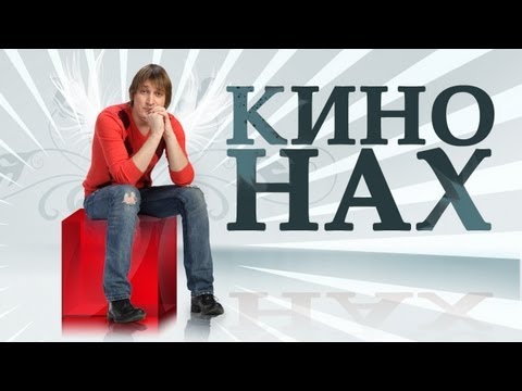 КиноНАХ - Шпион жарит Американский Пирог на Титанике