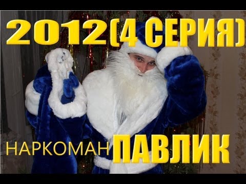 Наркоман Павлик 4 серия 2012.