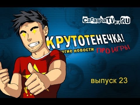 КРУТОТЕНЕЧКА-23! Новиночки компьютерных игр