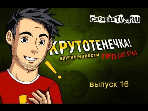 КРУТОТЕНЕЧКА-16! Игровые видео-новости (HD) без цензуры