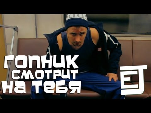 Гопник Смотрит На Тебя