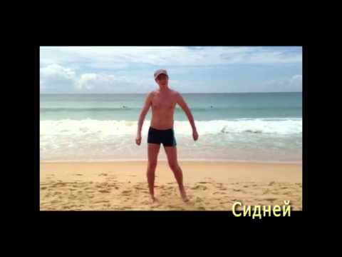 Танец Медведева в разных городах и странах