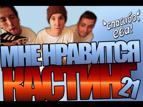 Мне нравится! Кастинг