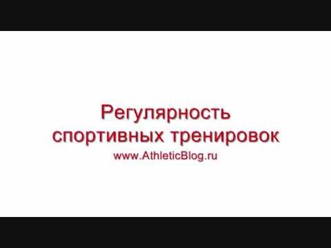 Регулярность спортивных тренировок.